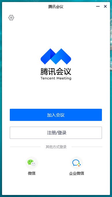 騰訊會議免費版