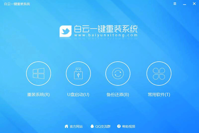 白云一鍵重裝系統