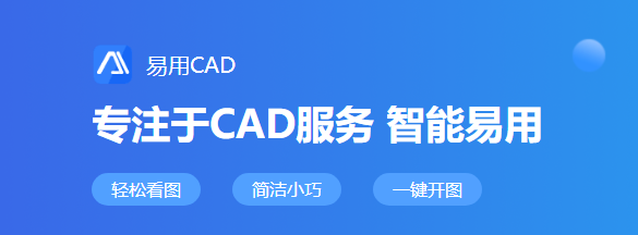 易用CAD看圖軟件電腦版