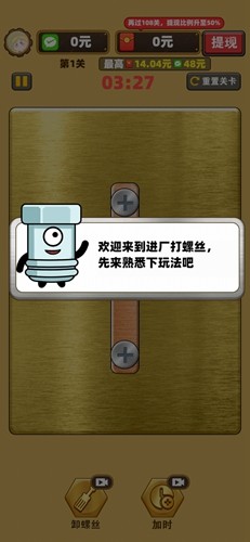 進廠打螺絲安卓版