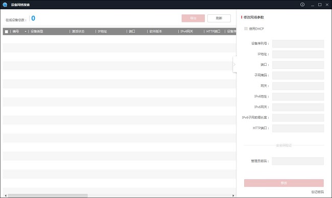 海康sadp(設備網絡搜索工具)