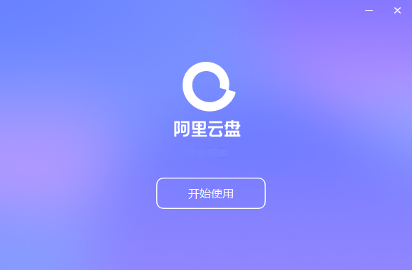 阿里云盤