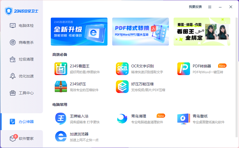 2345安全衛士PC客戶端