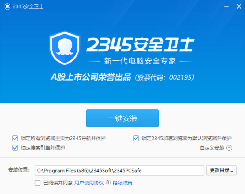 2345安全衛士