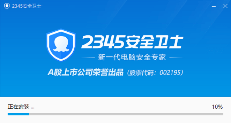 2345安全衛士