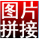 淘淘圖片拼接之星專業版 v5.0.0官網版