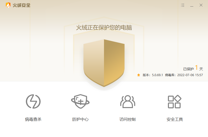 火絨互聯網安全軟件