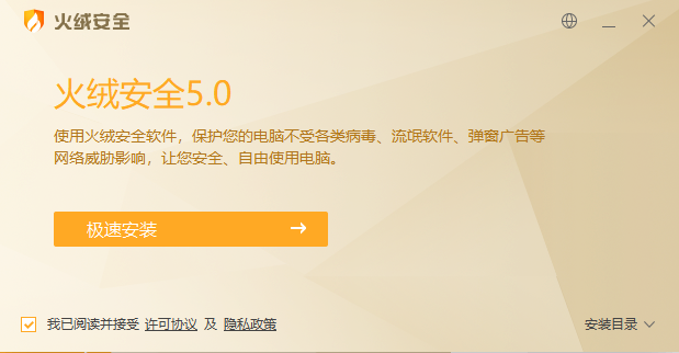 火絨互聯網安全軟件