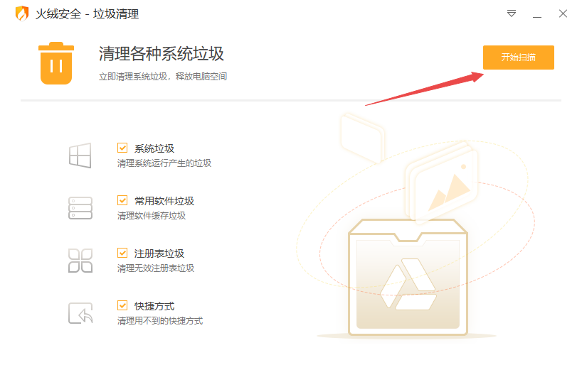 火絨互聯網安全軟件