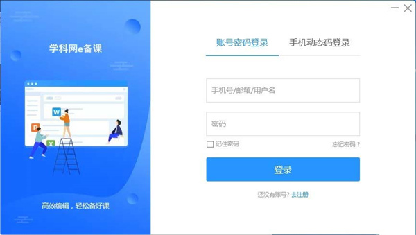 學科網e備課電腦版