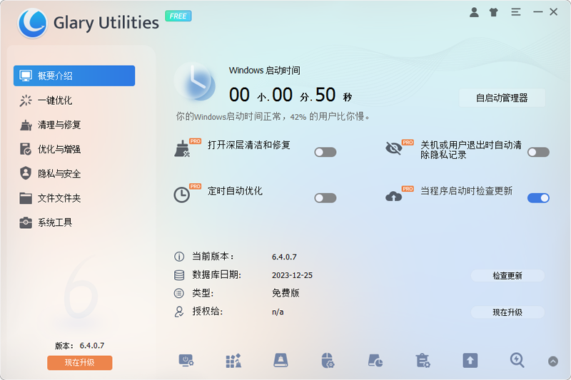 Glary Utilities系統(tǒng)優(yōu)化