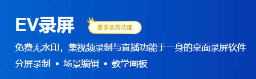EV錄屏