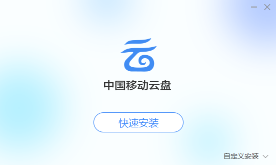 中國移動云盤