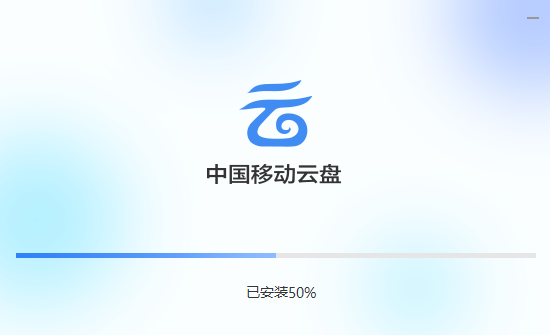 中國移動云盤
