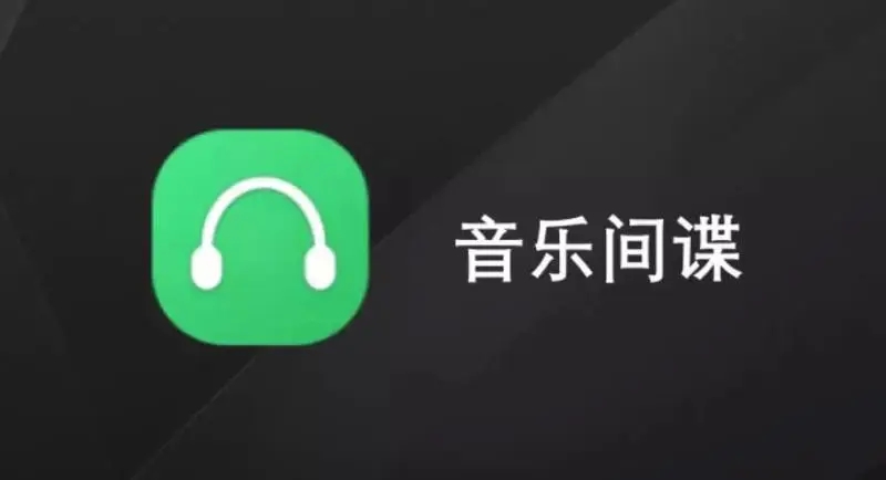 音樂間諜(Music Spy)