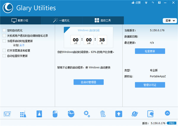 Glary Utilities(系統優化工具)
