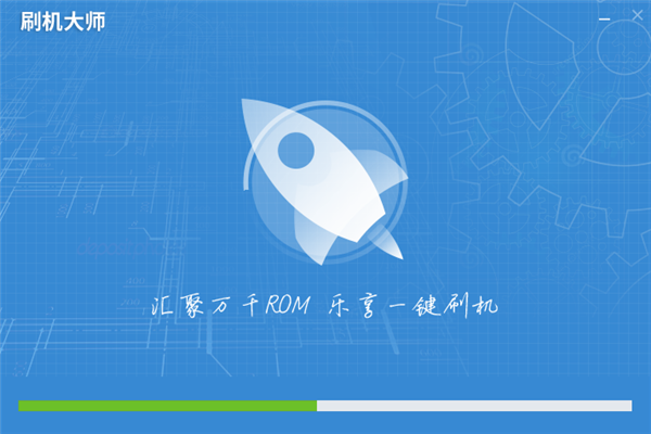 刷機大師純凈版