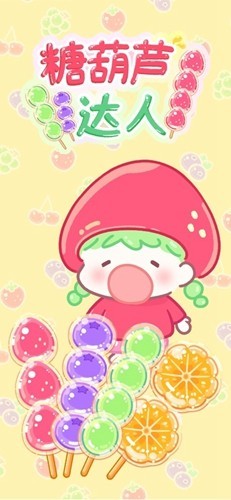 糖葫蘆達人中文版