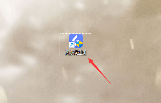 無(wú)界趣連純凈版