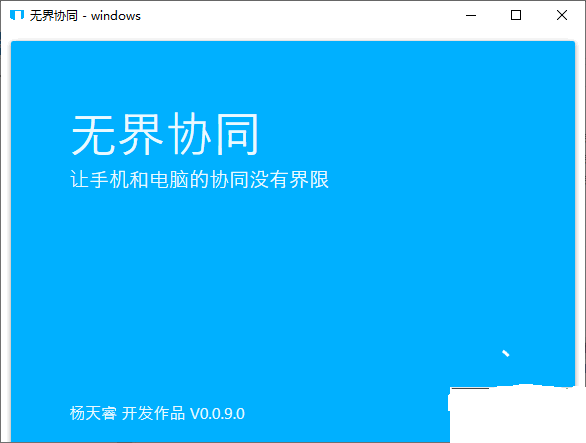 無界協同標準版
