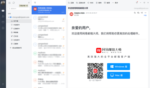 網易郵箱大師