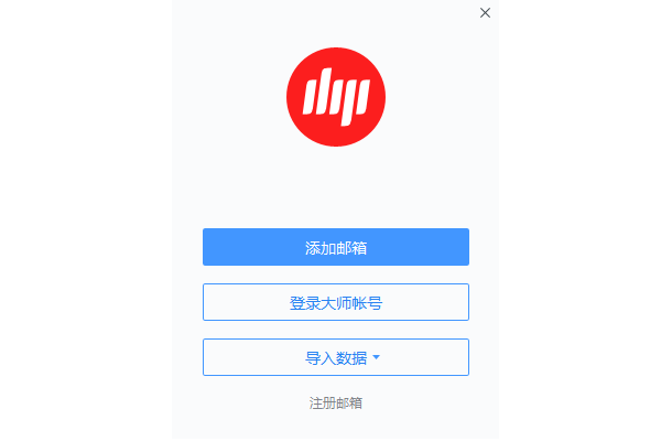 網易郵箱大師電腦版