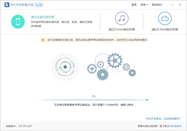 開心手機恢復大師電腦版
