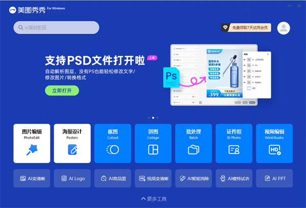 美圖秀秀免費版