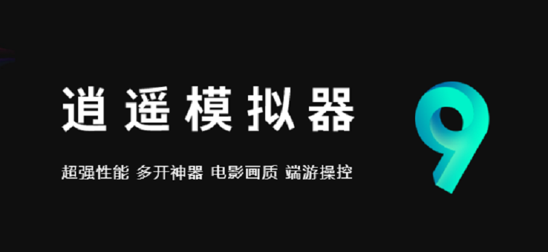 逍遙模擬器