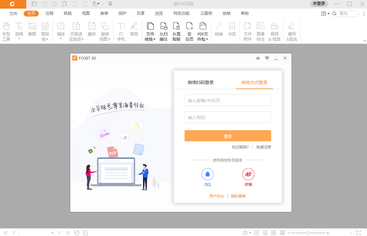 福昕pdf閱讀器官網版