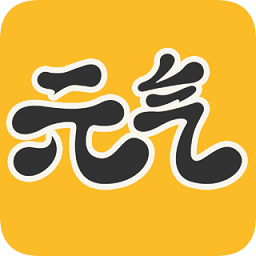 元氣桌面正版 v5.2.5