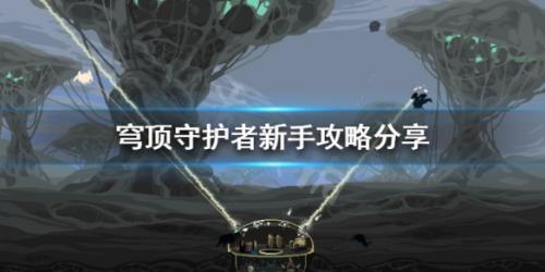 穹頂守護者官網版