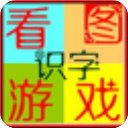 看圖游戲快樂識字免費版