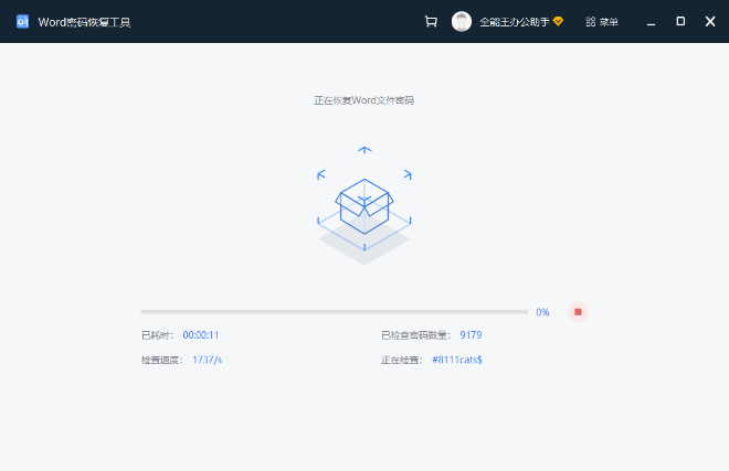 Word文檔密碼恢復(fù)最新版