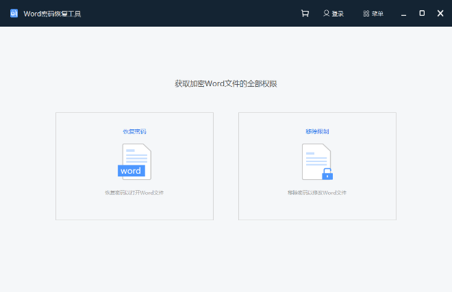Word文檔密碼恢復(fù)最新版