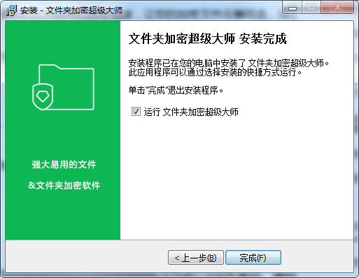 文件夾加密超級大師電腦版