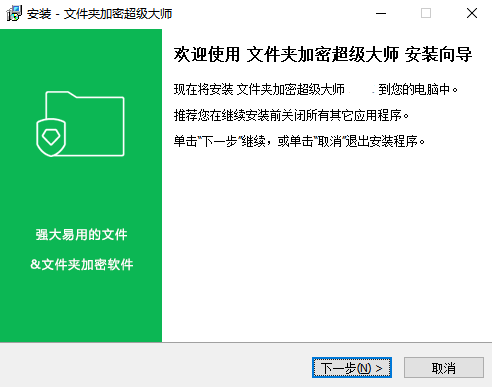 文件夾加密超級大師電腦版