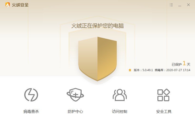 火絨安全軟件最新版