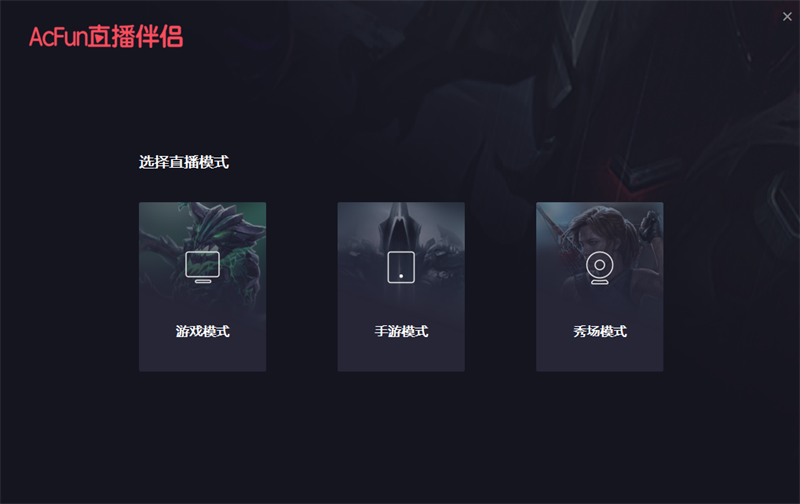 AcFun直播伴侶