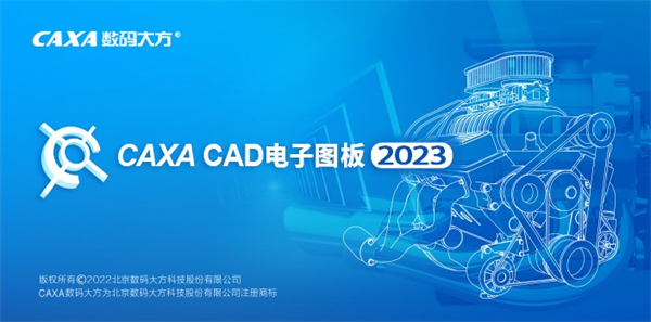 caxa cad電子圖板免費版
