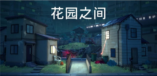 花園之間官網版