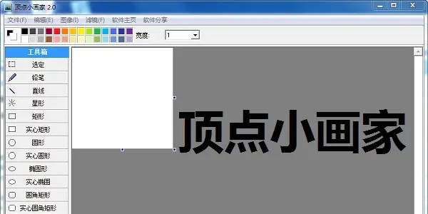 頂點小畫家(畫圖軟件)