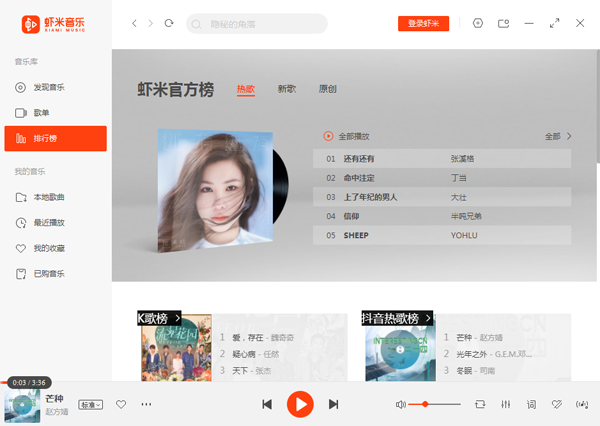 蝦米音樂(lè)電腦版