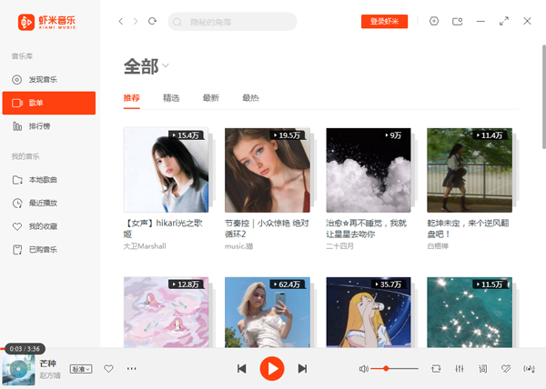 蝦米音樂(lè)電腦版