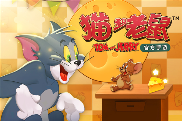 貓和老鼠正式版
