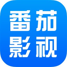 番茄影視大全免費版 v5.6專業版