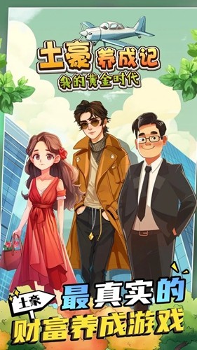 土豪養(yǎng)成記免廣告版