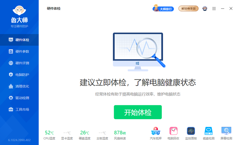 魯大師官網版
