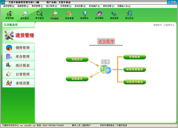 天意手機銷售管理系統電腦版