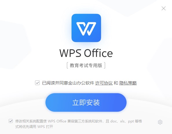 WPS教育考試免費版